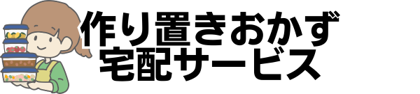 作り置きおかず宅配サービスおすすめランキング！温めるだけ・共働き～一人暮らしまで！