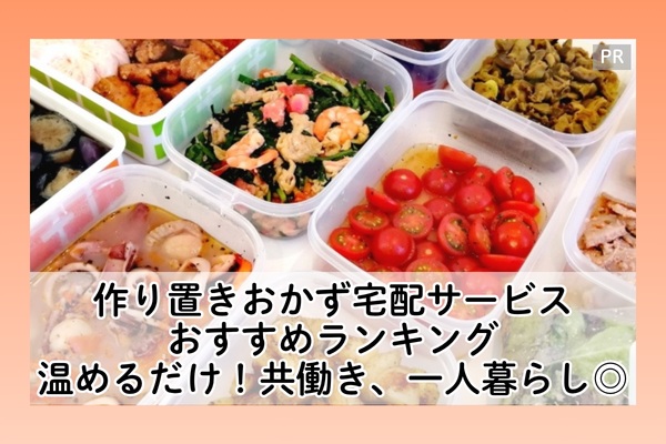 作り置きおかず宅配サービス